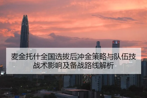 麦金托什全国选拔后冲金策略与队伍技战术影响及备战路线解析