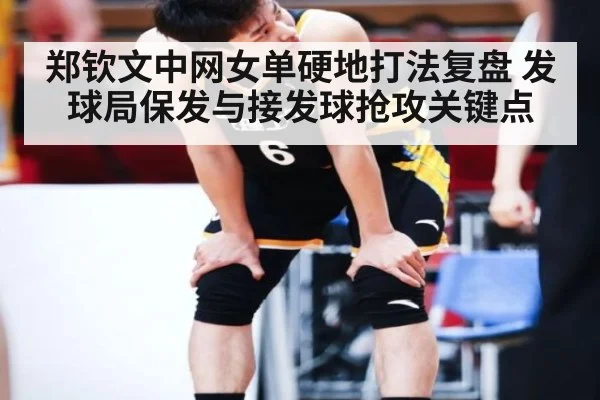 郑钦文中网女单硬地打法复盘 发球局保发与接发球抢攻关键点