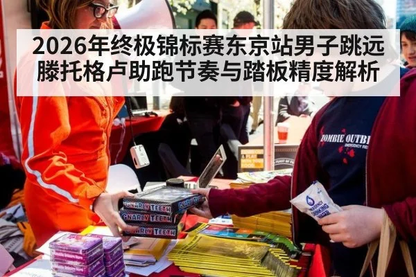 2026年终极锦标赛东京站男子跳远滕托格卢助跑节奏与踏板精度解析