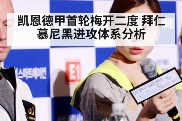 凯恩德甲首轮梅开二度 拜仁慕尼黑进攻体系分析