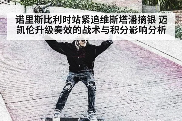诺里斯比利时站紧追维斯塔潘摘银 迈凯伦升级奏效的战术与积分影响分析
