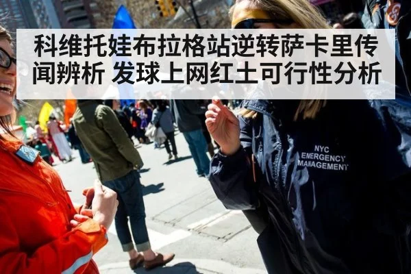 科维托娃布拉格站逆转萨卡里传闻辨析 发球上网红土可行性分析